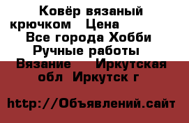 Ковёр вязаный крючком › Цена ­ 15 000 - Все города Хобби. Ручные работы » Вязание   . Иркутская обл.,Иркутск г.